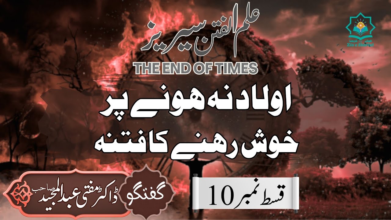 Aulad Na Hone Par Khush Hona | Ilm Ul Fitan Series E10 | Mufti Abdul Majeed | Zia e Shariat 