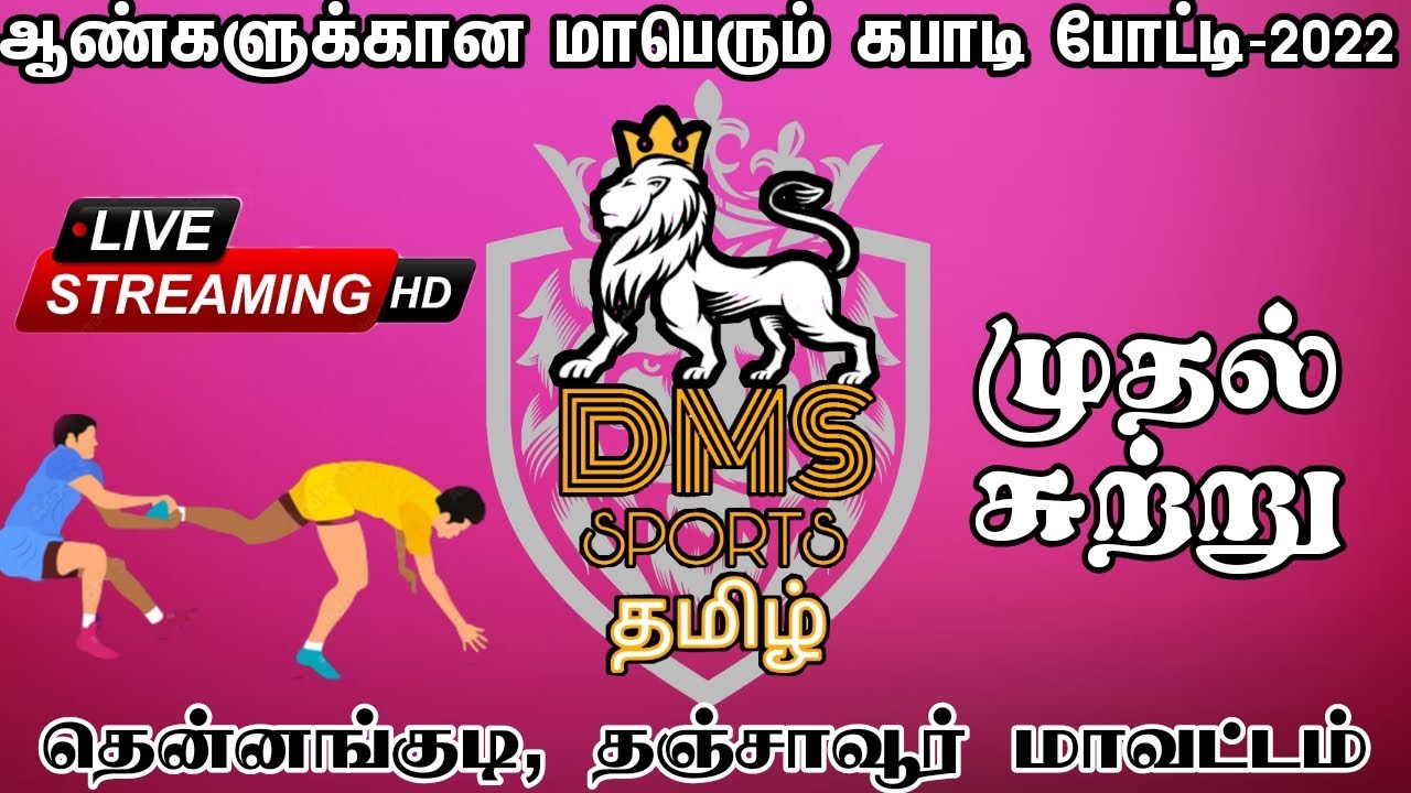 KUZHIMAATHUR VS VADAKAAL-THENNANGUDI-THANJAVUR-DMS SPORTS TAMIL-2022