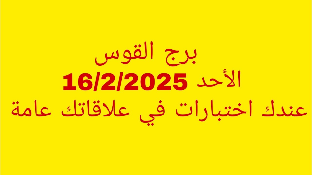 توقعات برج القوس//الأحد 16/2/2025//عندك اختبارات في علاقاتك عامة