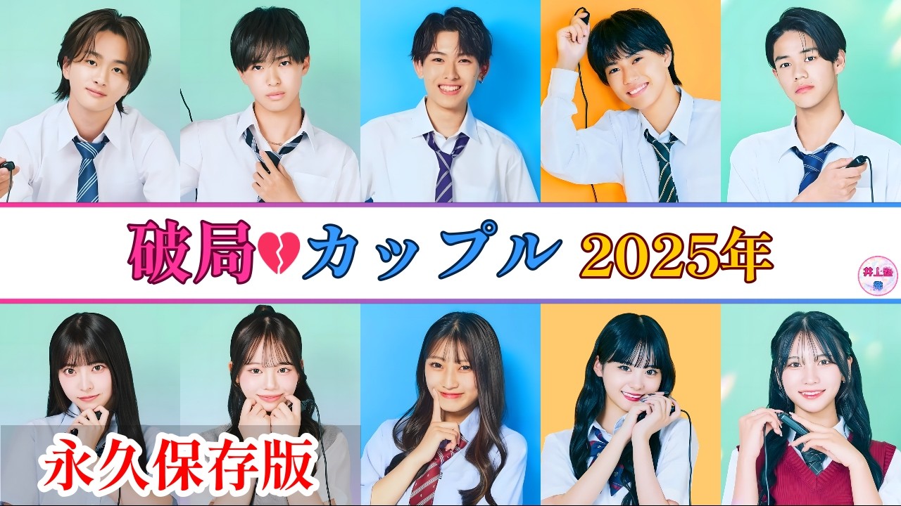 【今日好き】おうあお破局｜2025年に破局してしまったカップル【最新版】