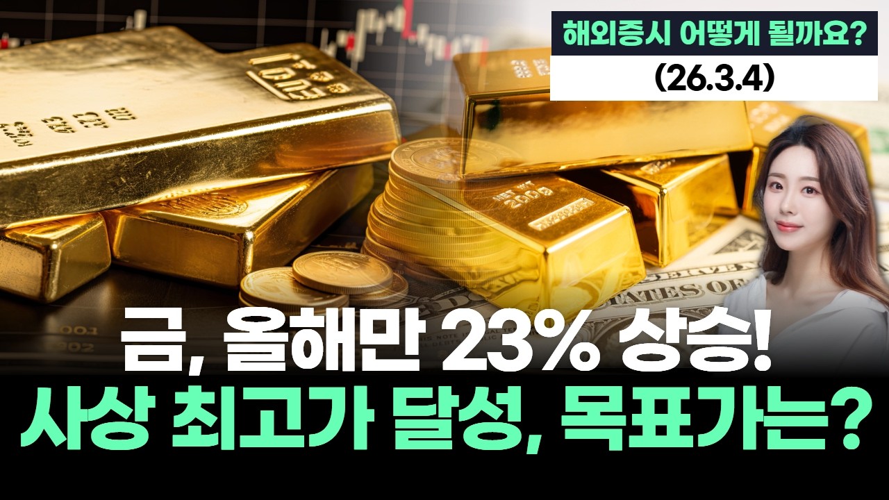 금, 올해만 23% 상승! 사상 최고가 달성, 목표가는?