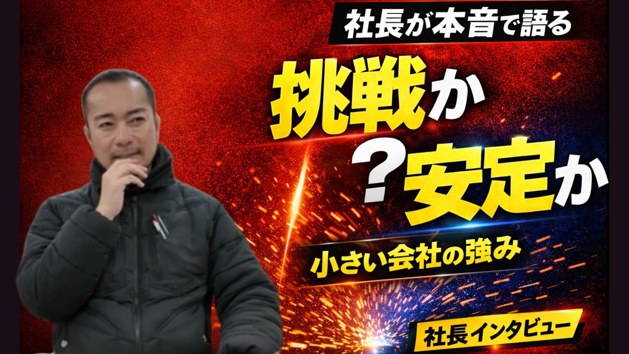 「挑戦か安定か？」解体会社社長が語る小さい会社の強み