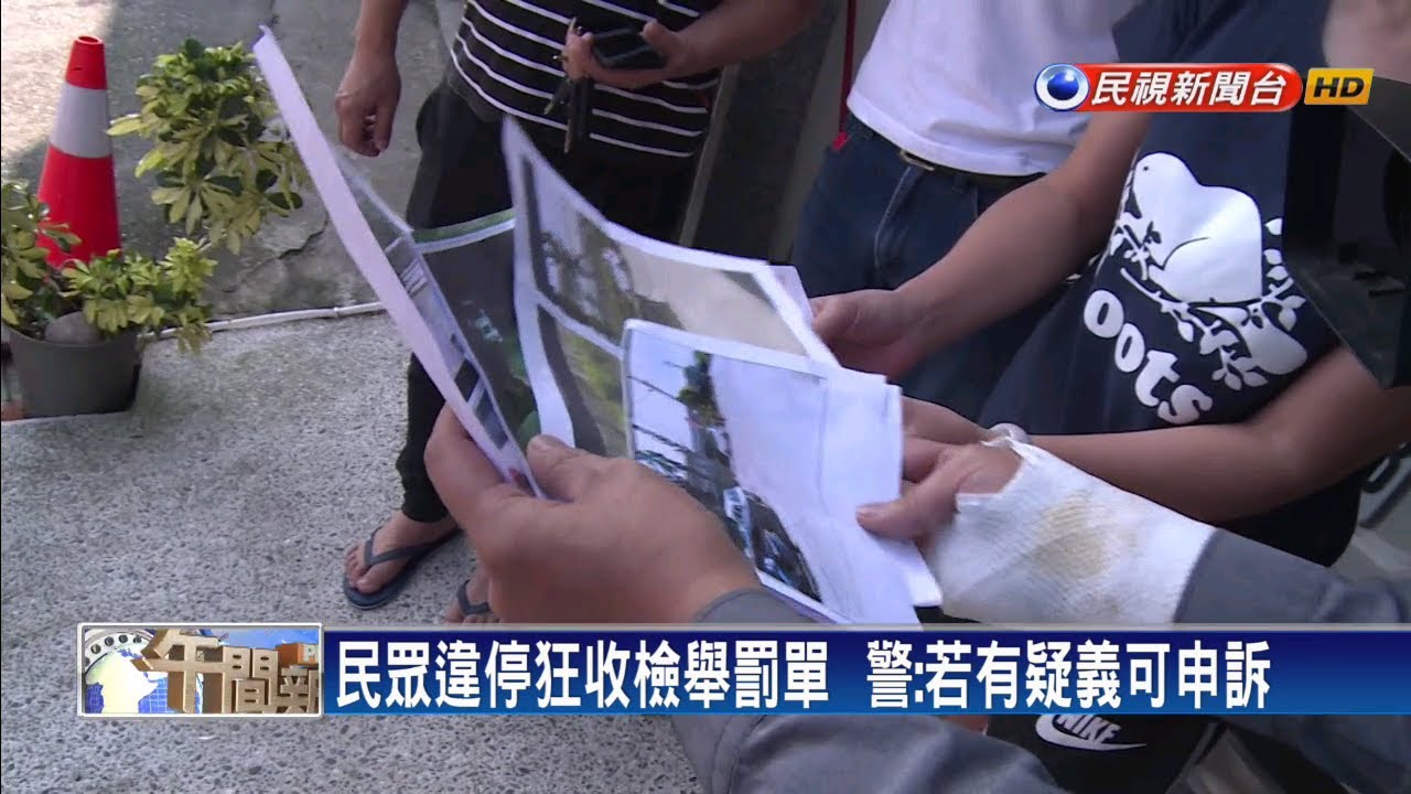 民眾違停狂收檢舉罰單  警:若有疑義可申訴－民視新聞