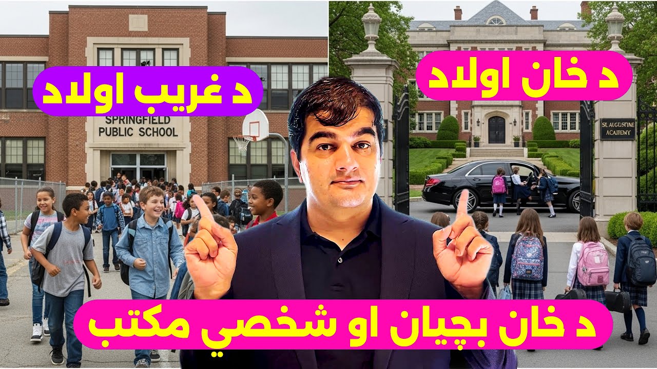 ولې شتمن اولادونه شخصي مکتبونو ته ځي او غریب یې دولتي ته؟ | د ښوونځیو پټ تاریخ