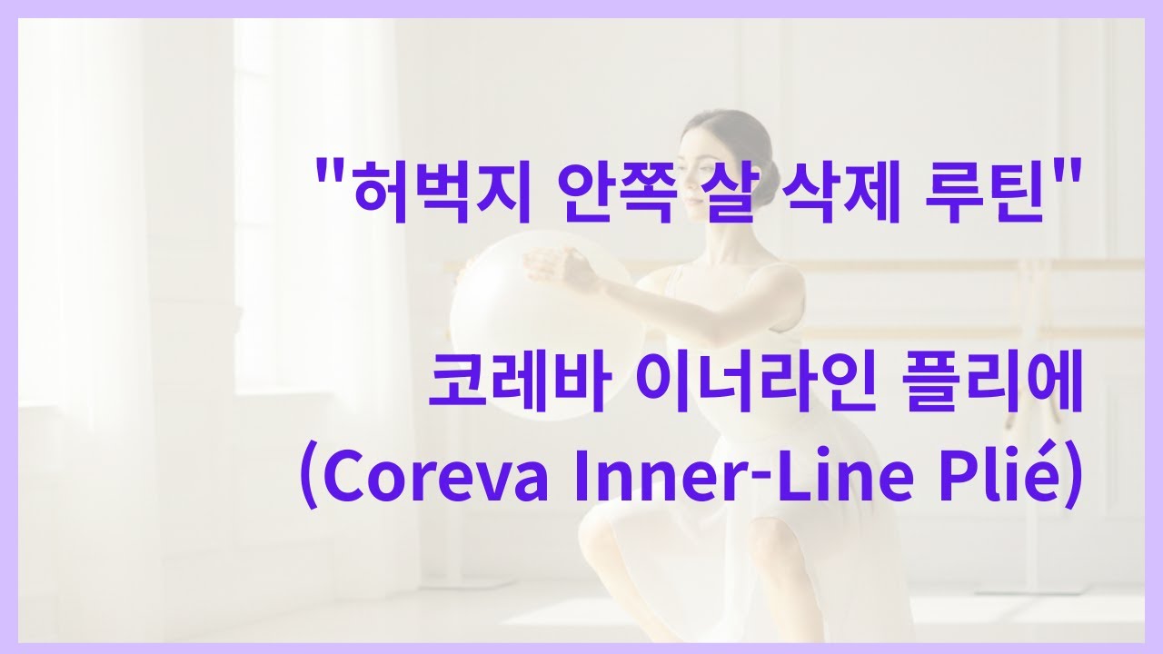 와이드 스쿼트보다 2배 효과적인 발레리나 하체 루틴: 2번 그랑플리에 & 소프트볼 ㅣ 강력한 발레코어 운동 루틴