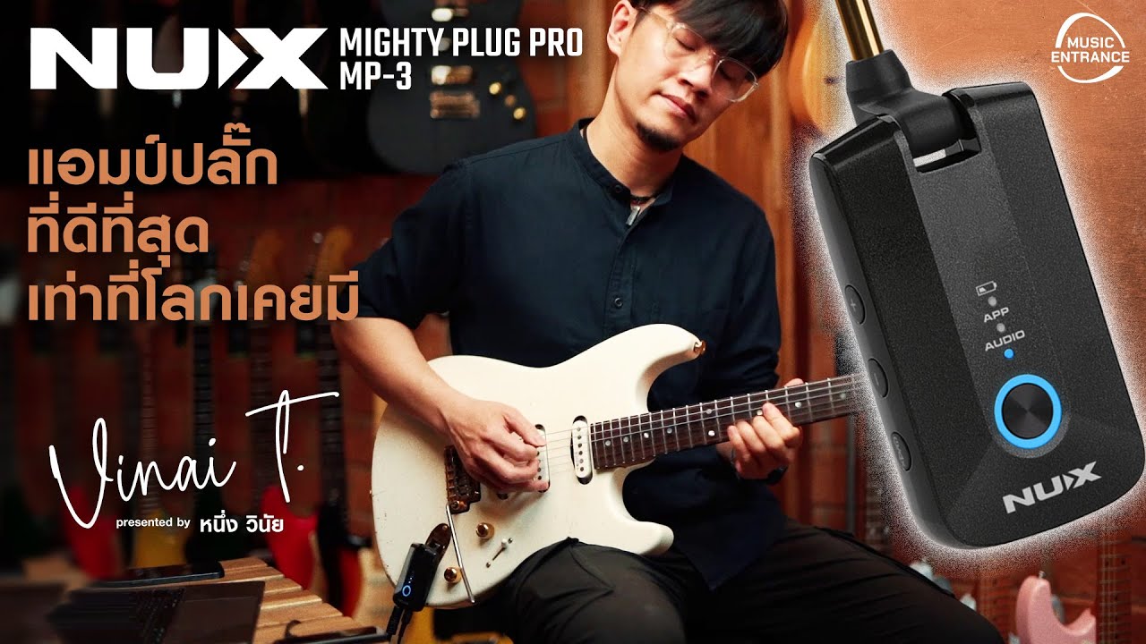 NUX MP-3 Mighty Plug Pro แอมป์ปลั๊ก ที่จัดเต็มฟังก์ชั่น ดีที่สุดเท่าที่โลกเคยมีมา รีวิว by Vinai T.