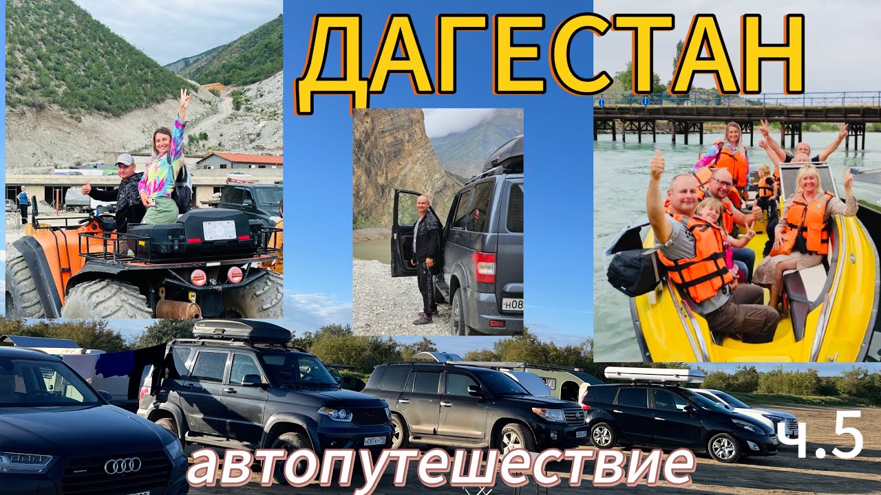 ДАГЕСТАН. АВТОПУТЕШЕСТВИЕ. Комплекс ГЛАВРЫБА. Ч.5