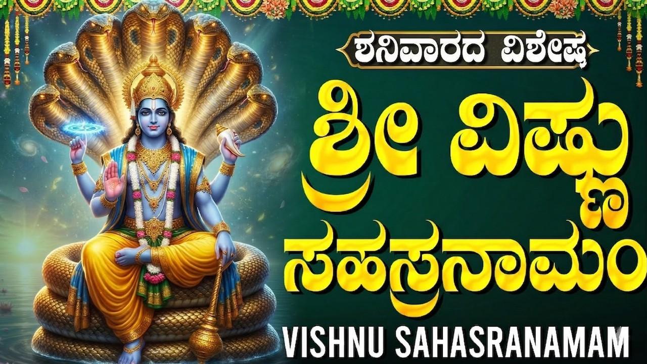 ಶ್ರೀ ವಿಷ್ಣು ಸಹಸ್ರನಾಮ ಸ್ತೋತ್ರಂ | Sri Vishnu Sahasranamam Full Kannada | 1000 Names Of Vishnu