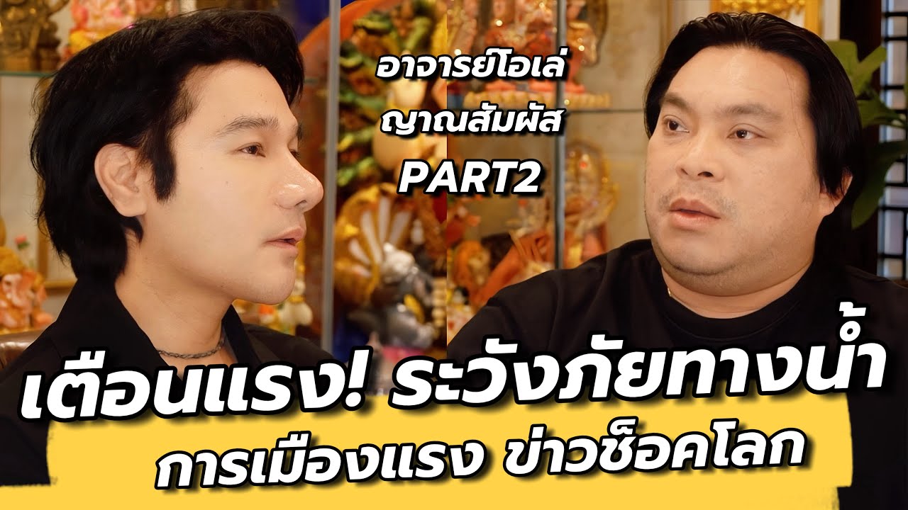 ย้ำ! ระวังภัยพิบัติ การเมืองเดือด เรื่องช็อคโลก อาจารย์โอเล่ part2 : คุยเล่นเน้นจริง EP33