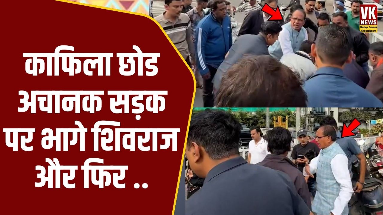 काफिला छोड अचानक सड़क पर भागे Shivraj Singh Chouhan , फिर जो किया पूरी भीड़ रह गई हैरान!