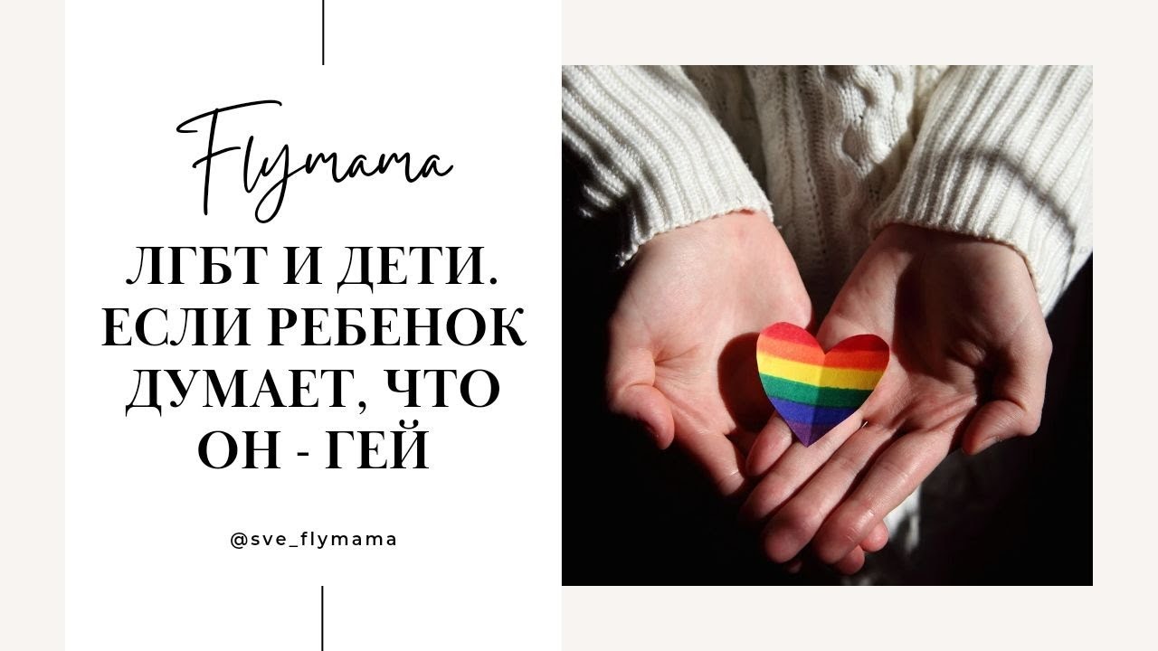 ЛГБТ И ДЕТИ. Если ребенок думает, что он гей. Сексуальное воспитание детей и подростков.