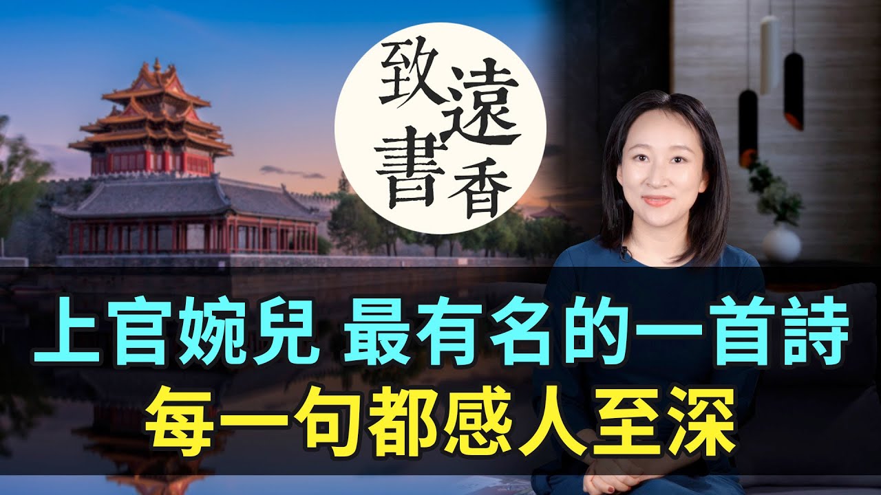 滿腹詩書的上官婉兒，最有名的一首詩，清麗含蓄、每一句都感人至深！-致遠書香