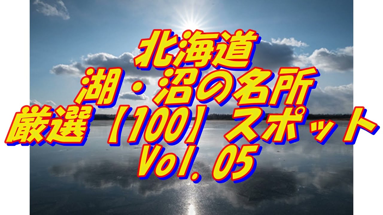 【北海道】湖・沼の名所＜100選＞Vol 5