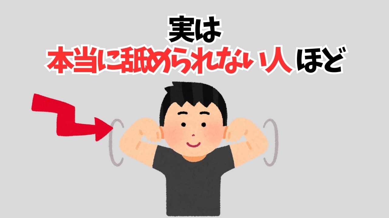 【雑学】実は本当に舐められない人ほど…