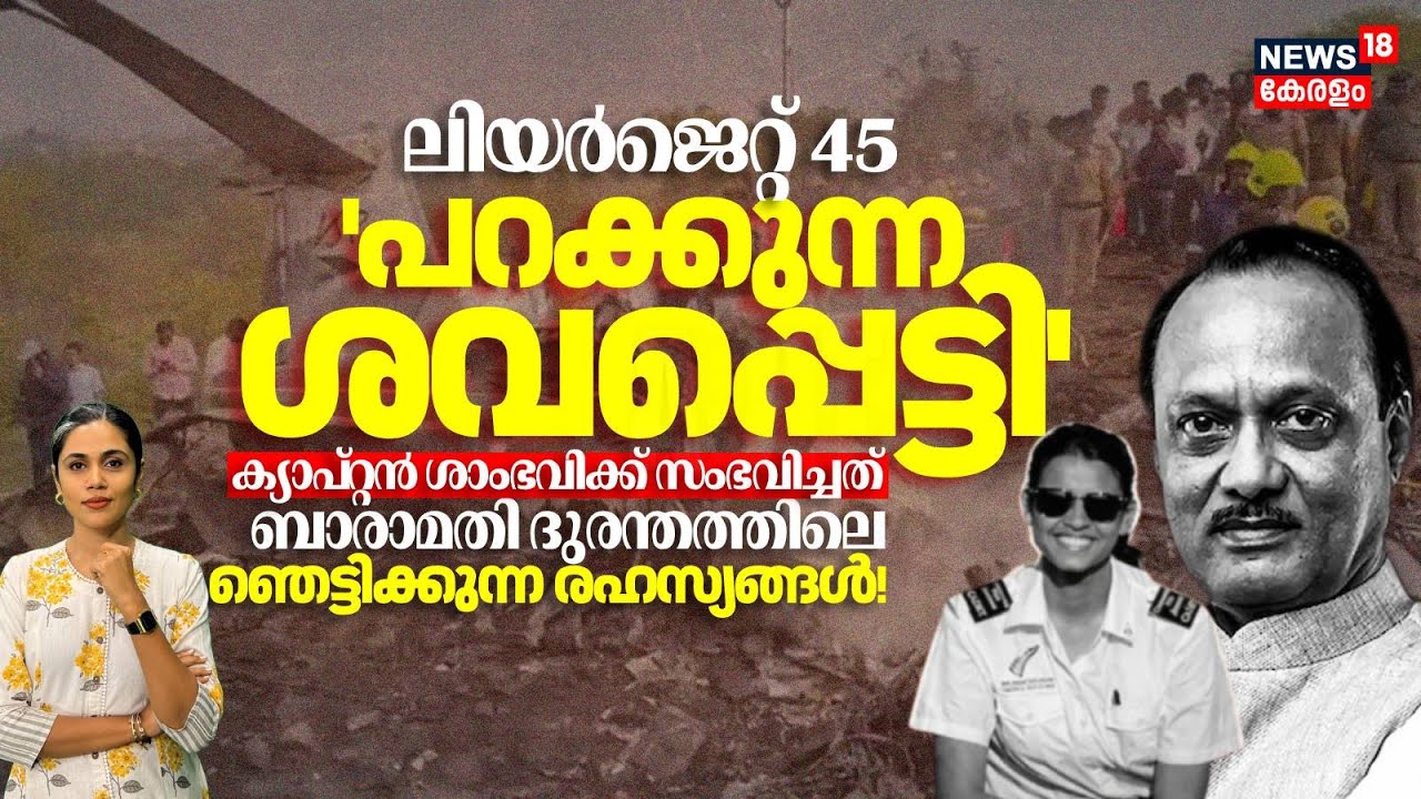 ലിയർജെറ്റ്45 'പറക്കുന്ന ശവപ്പെട്ടി' ക്യാപ്റ്റൻ ശാംഭവിക്ക് സംഭവിച്ചത് ബാരാമതി ദുരന്തത്തിലെ രഹസ്യങ്ങൾ!