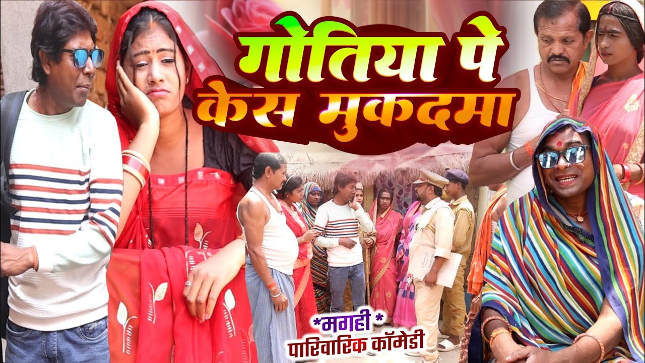 गोतिया पर केस [ New Comedy ] Gotiya Par Kesh Comedy ललटेनमा गोतिया के पैसा चुराते@UdaydoctorBodhgaya