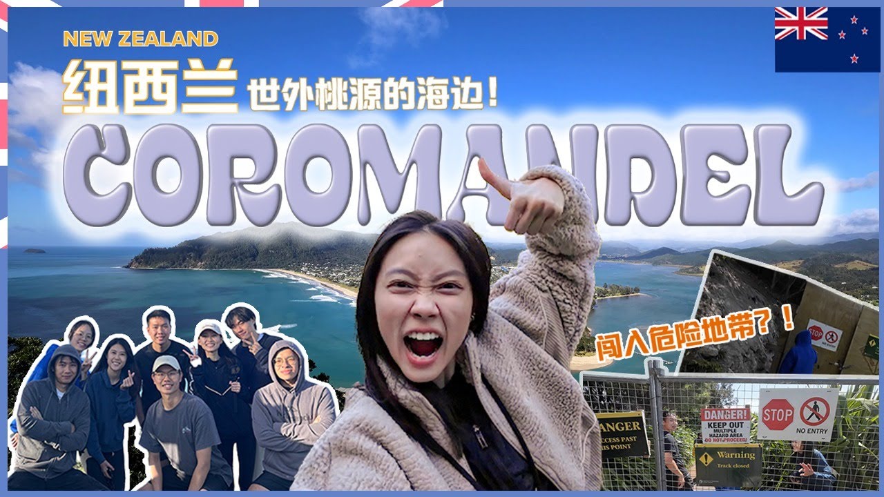 打工度假之游玩篇！来到了世外桃源的海边！超疗愈的！纽西兰北岛Coromandel打卡点！Let's Go！