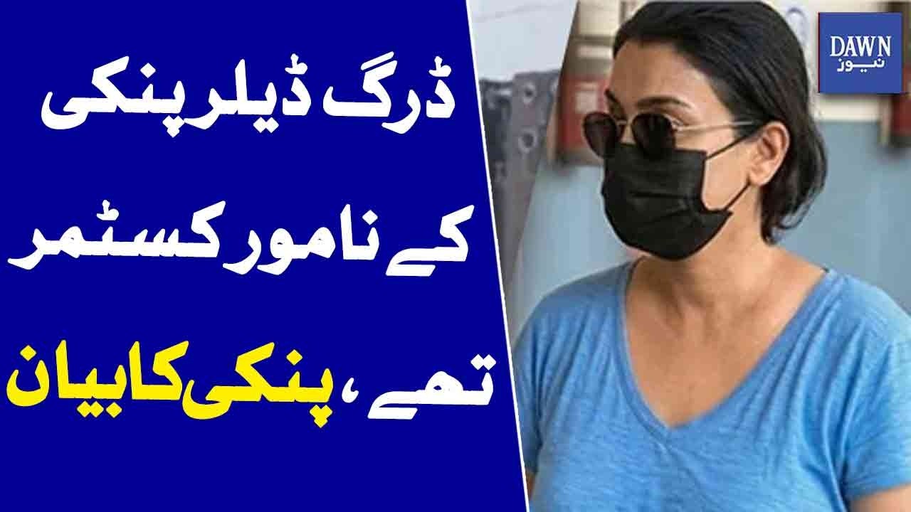 Pinky Claims Notable Customers Were Involved, Statement Of Drug Dealer Pinky | Dawn News