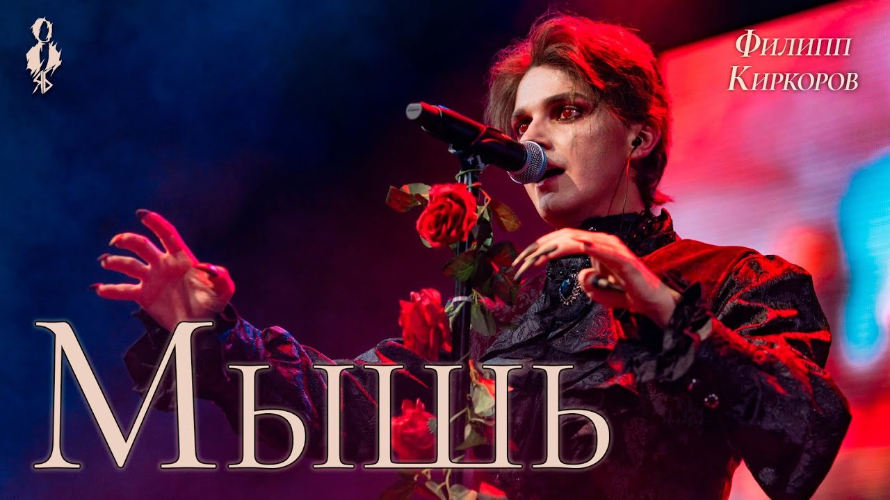 Ярослав Баярунас - Мышь (cover Филипп Киркоров)