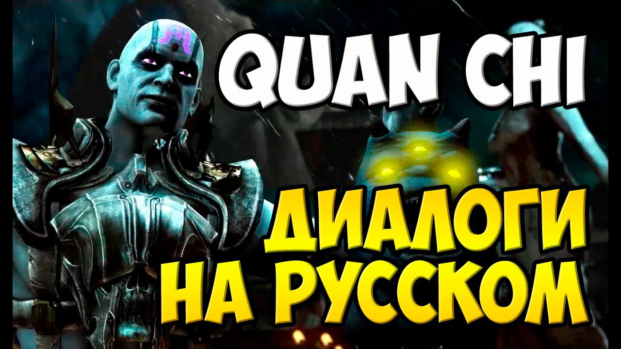 MK X - Quan Chi Диалоги на Русском (субтитры)