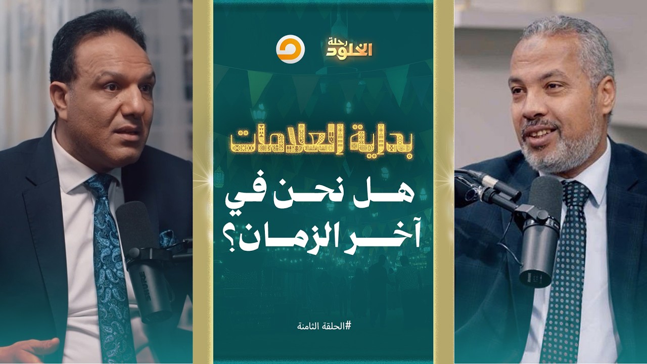 رحلة الخلود | معاني يوم القيامة بين البرزخ وبداية العلامات | الحلقة 8