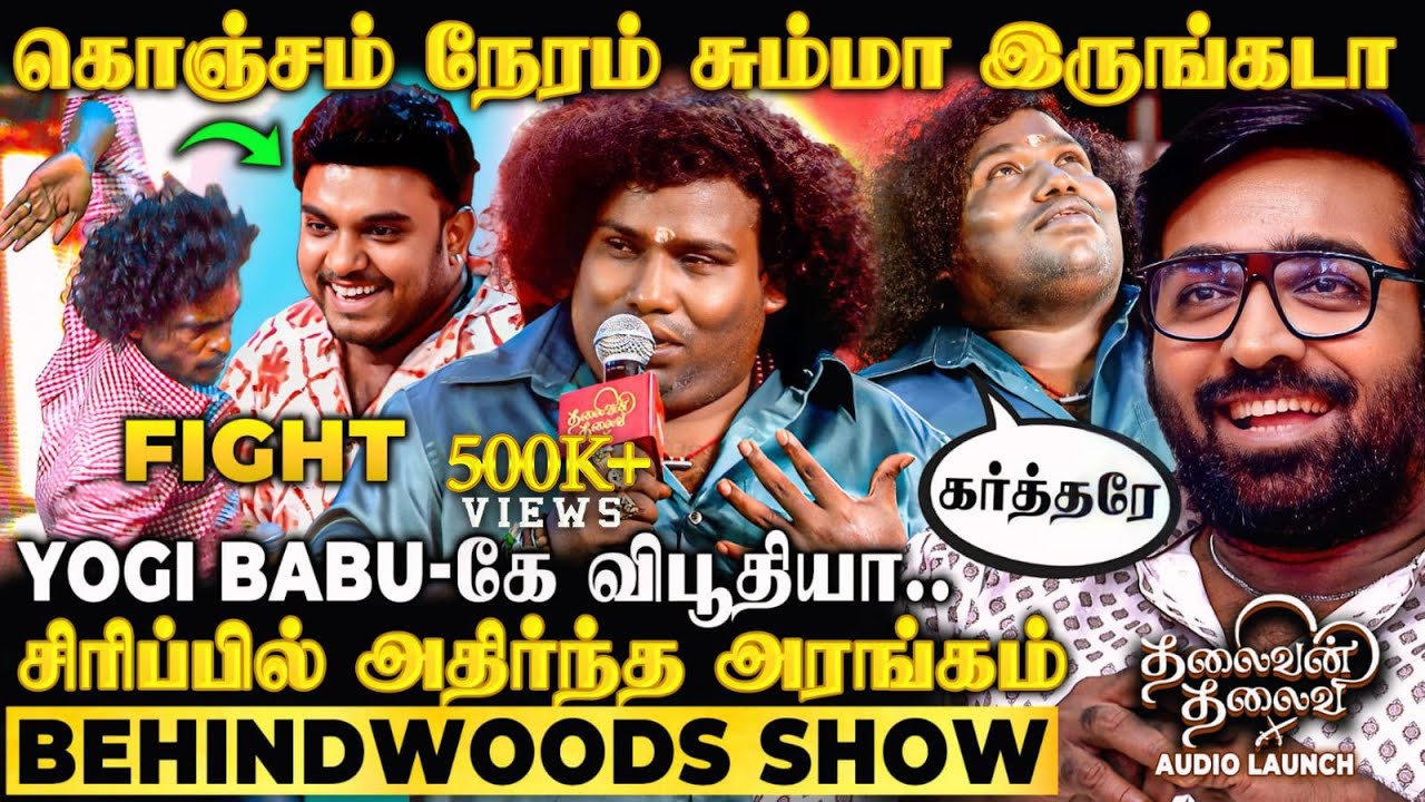 டேய்..Tension ஆக்குறிங்க டா 😡மேடையில் திடீர்னு நடந்த சண்டை😱பதறிய YOGI BABU & VJS