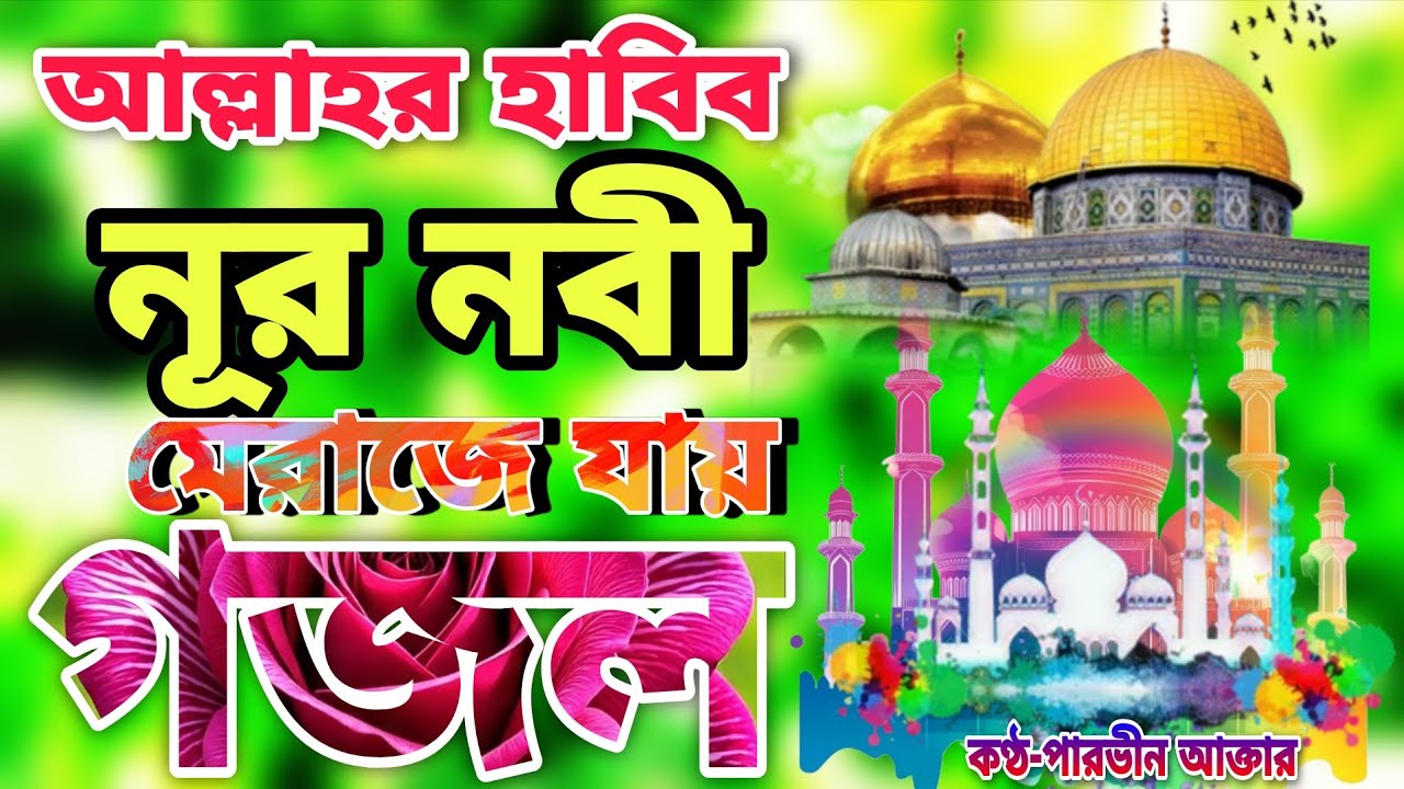 আল্লাহর হাবিব নূর নবী মেরাজে যায়। Very heart touching ghazal। Meraj er gojol। Parvin Aktar 