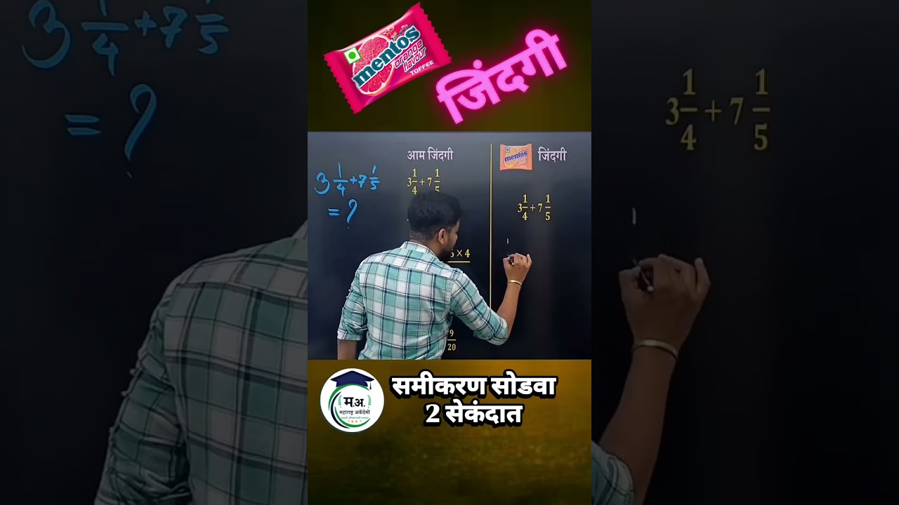 Mentos जिंदगी Tricks! फक्त 5 सेकंदात उत्तर | Maths Reasoning #mathstricks #reasoningtricks