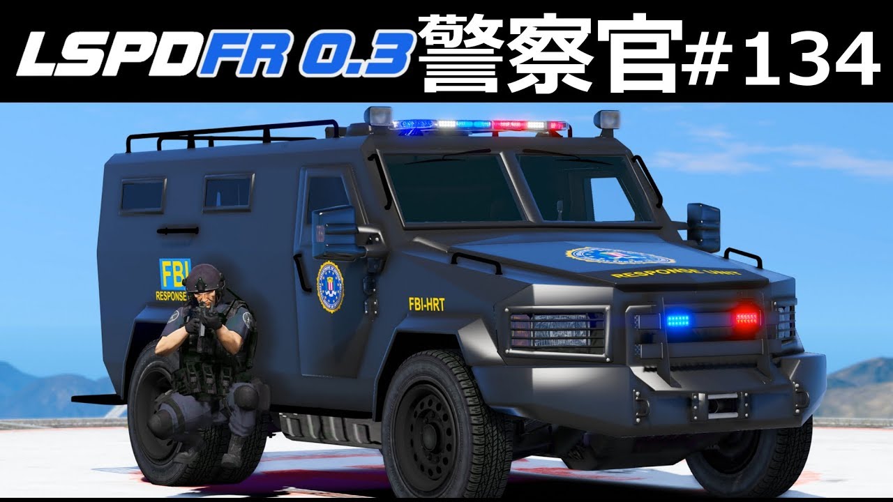 【GTA5】警察官になる#134【銀行強盗】FBI人質救出チームが緊急出動！8人の人質を救出せよ｜LSPDFR実況