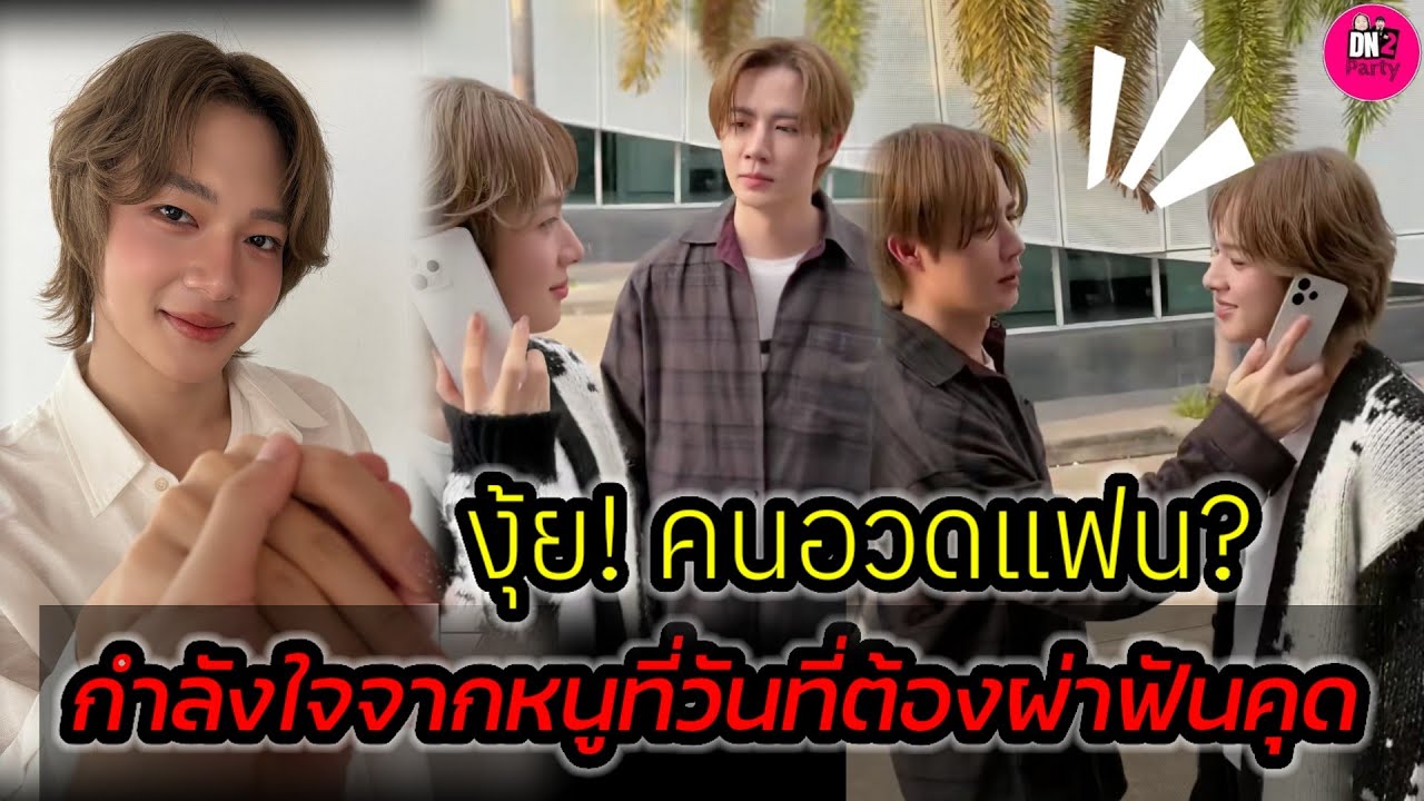 งุ้ย! คนอวดแฟน? "นุนิว"คือกำลังใจของเฮีย"ซี"ในวันที่ต้องผ่าฟันคุด 