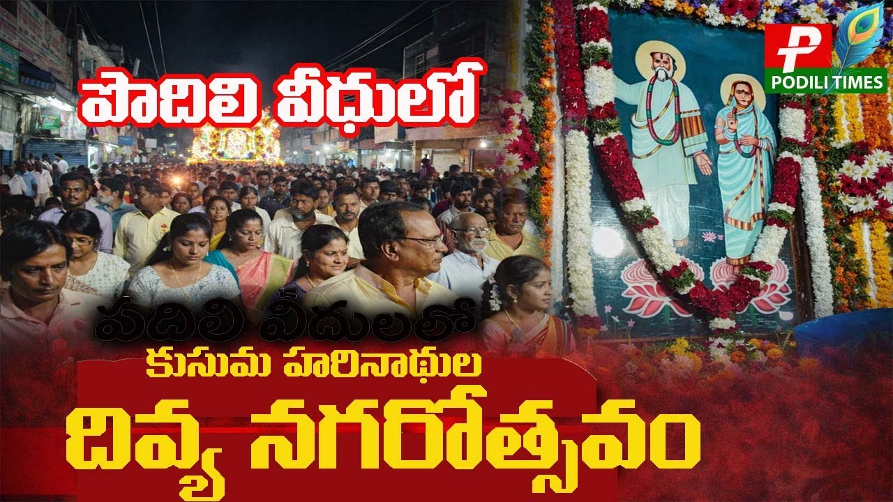 వేలాదిమంది భక్తులతో ఘనంగా కుసుమ హరినాథుల నగరోత్సవం | PODILI TIMES | PODILI  | KUSUMA HARINATH |