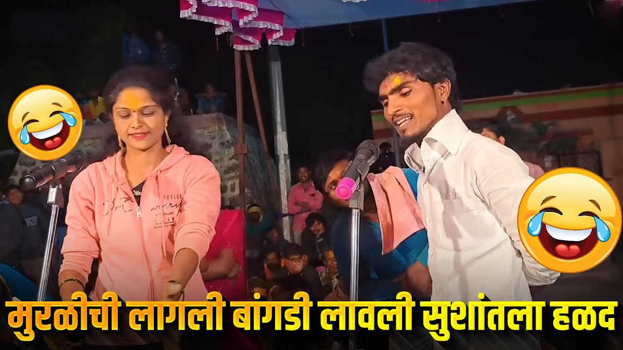 💃🏻😁 मुरळीची लागली बांगडी लावली सुशांतला हळद 😅🥰 नितीन सुशांत यांची जुगलबंदी कॉमेडी 💃🏻😁MARATHI COMEDY 
