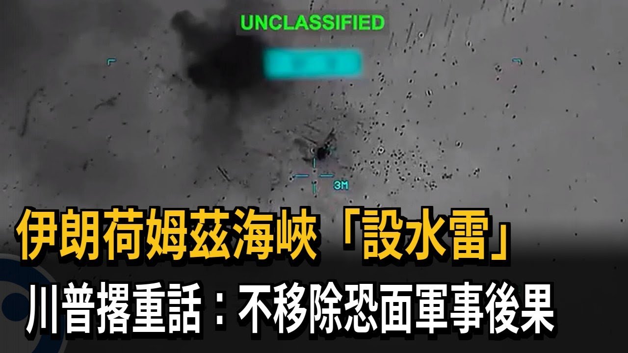 伊朗荷姆茲海峽「設水雷」 川普警告：不移除恐面軍事後果－民視新聞