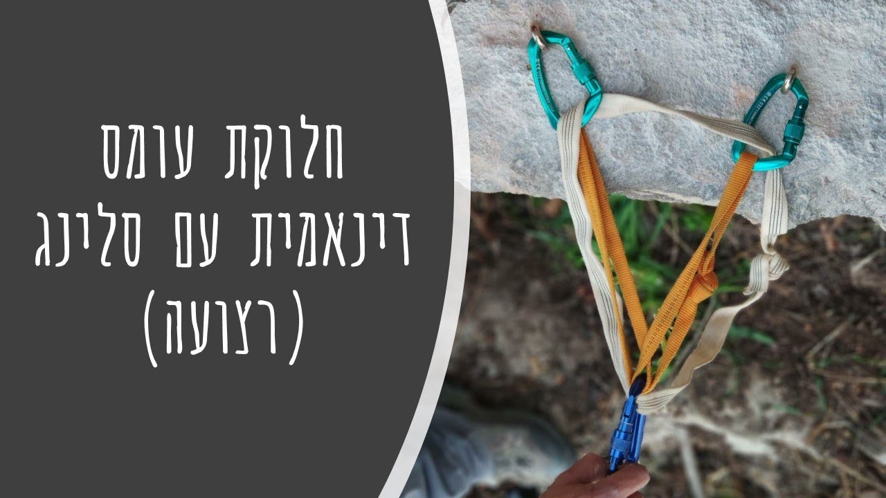 חלוקת עומס דינאמית עם סלינג | חלק 1
