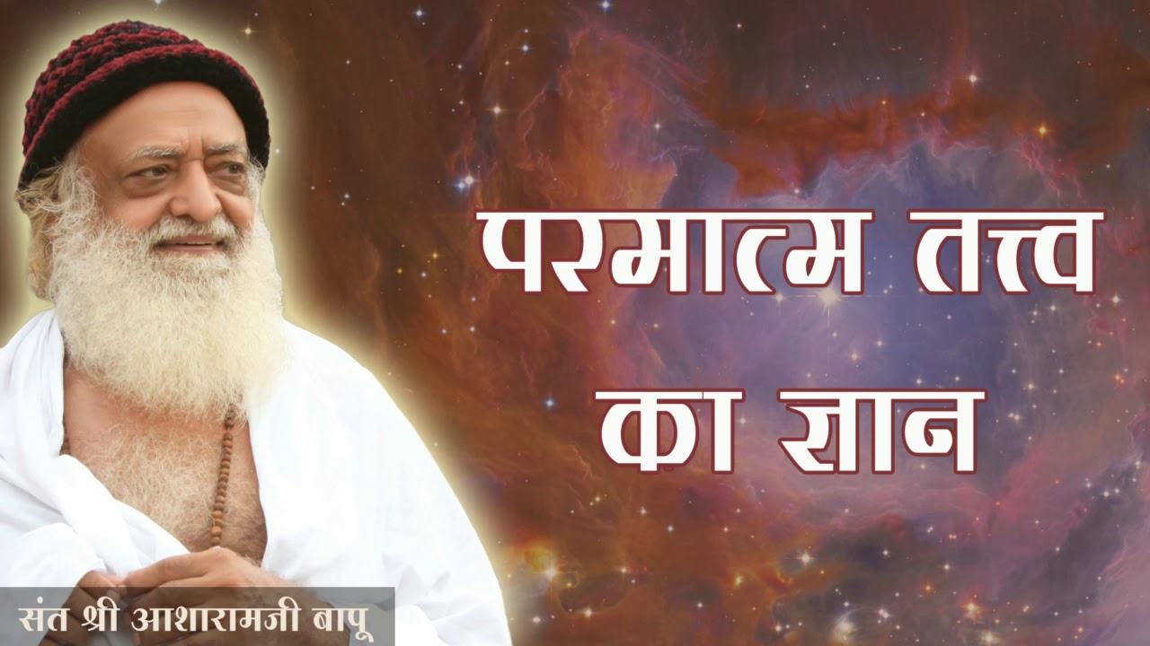 Parmatm Tatva Ka Gyan  : Tatvik Satsang by Sant Shri Asharamji Bapu