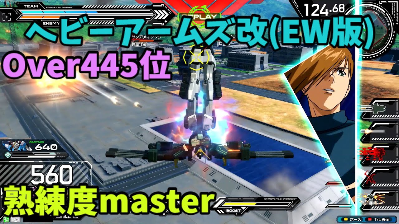 オバブ【Over445位】【ヘビーアームズ改(EW版)】熟練度master 猛者の戦い1923【EXVS2OB】