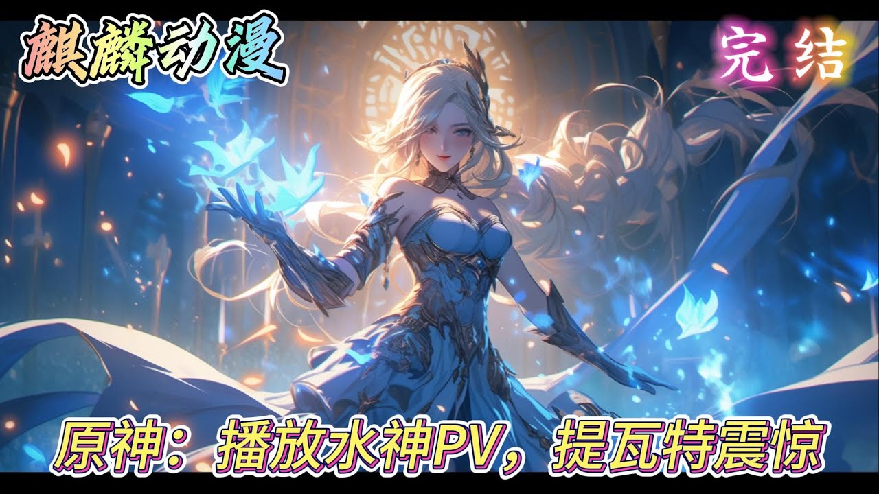 🔥原神同人文⚡《原神：播放水神PV，提瓦特震惊》苏晨自己刷的视频投到提瓦特。 短视频【罪人舞步旋】 头悬剑，玉足翩，罪人舞步旋！ 潸然泪，大权归，宣布无人罪！#动漫 #二次元 #小说推文 #原神