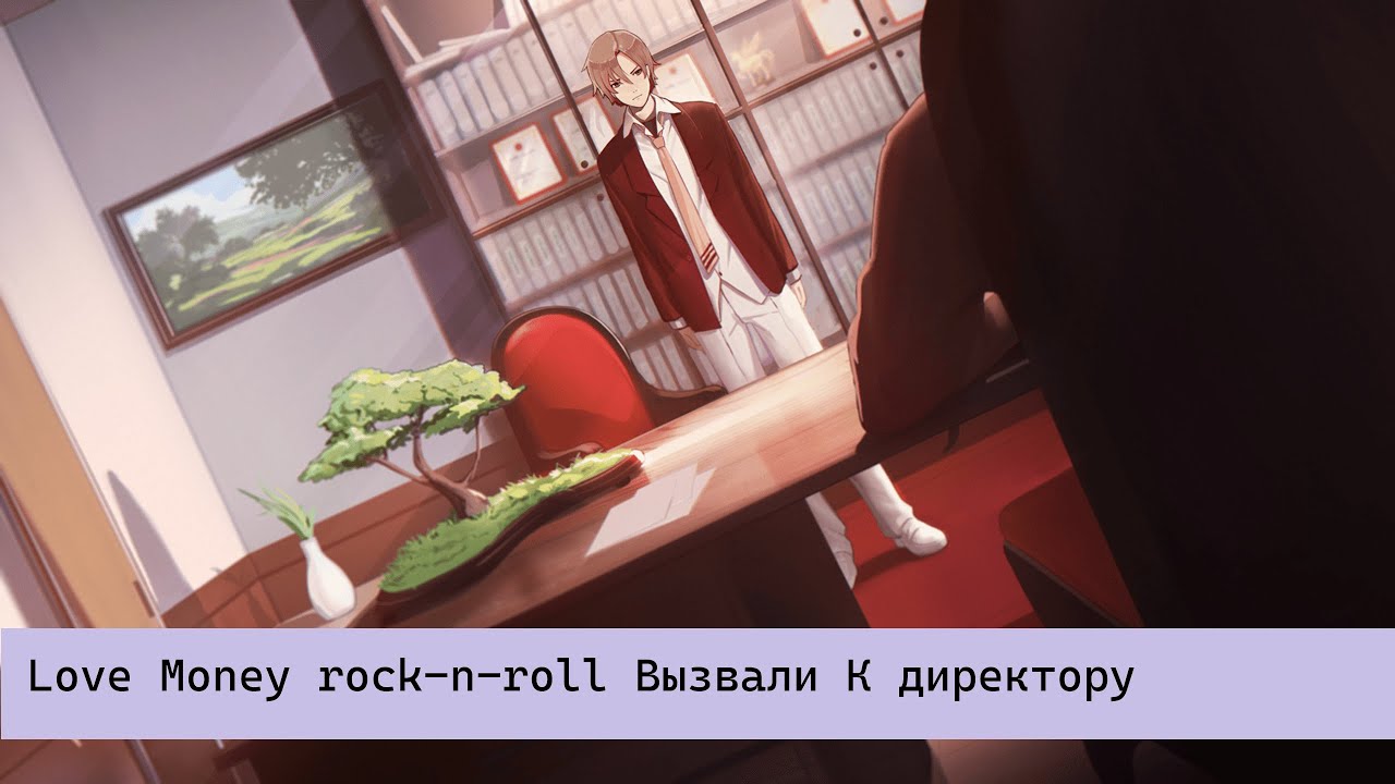 Love Money rock-n-roll Вызвали К директору