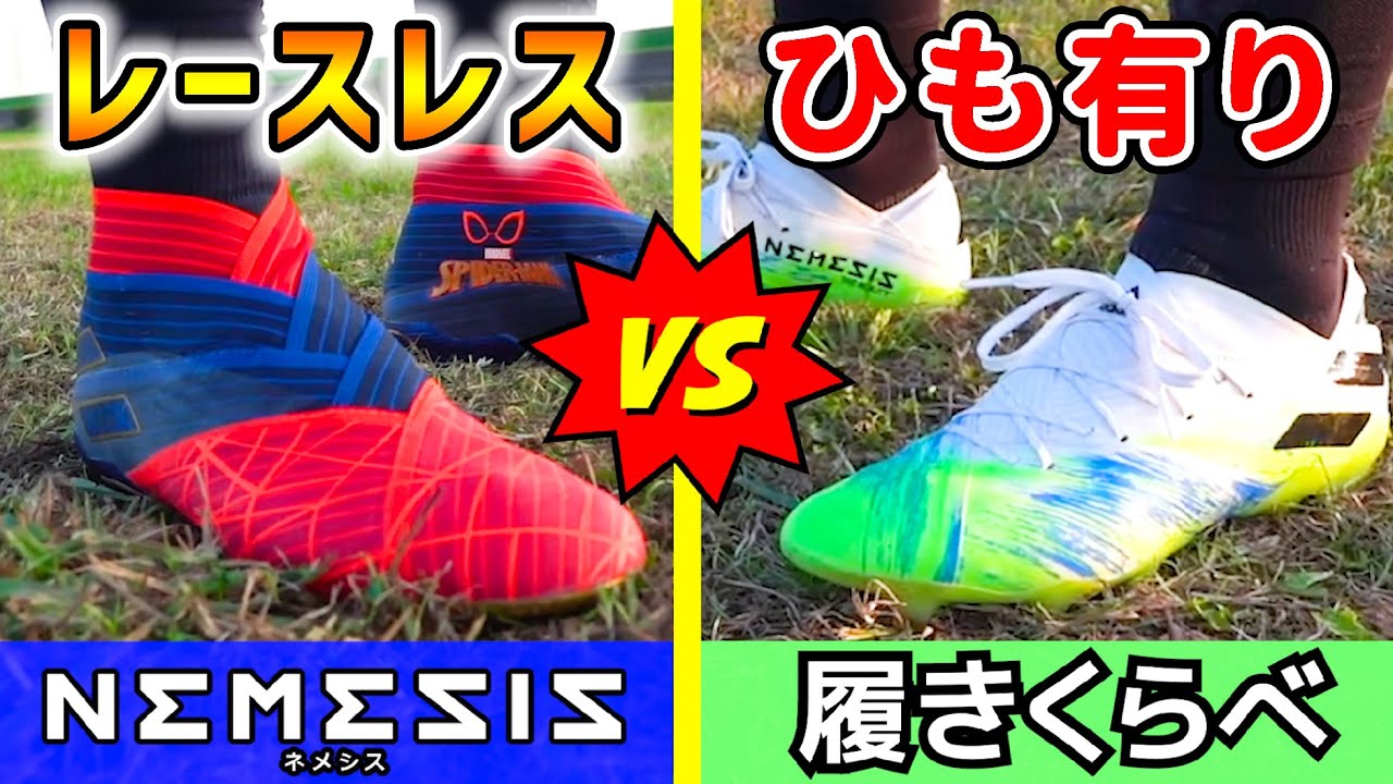 紐無しトップモデルスパイク「ネメシス19+ FG」を履いてみたレビュー！【サッカー】