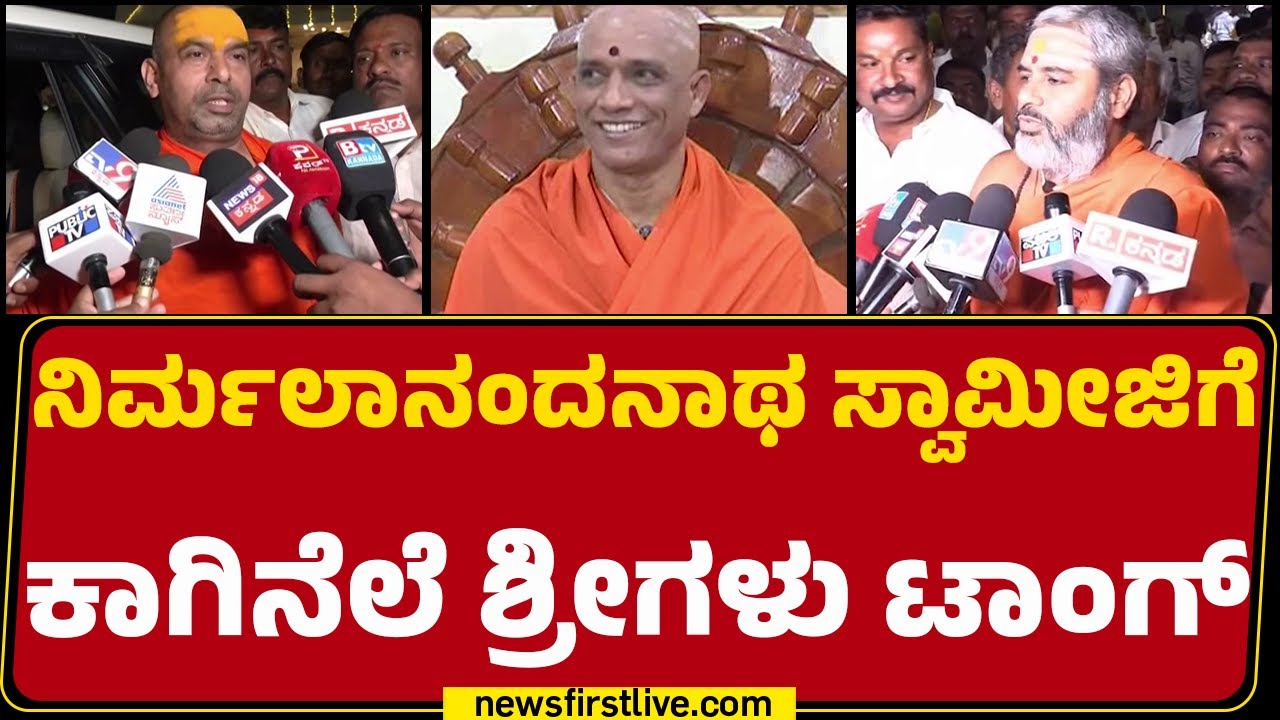 kaginele niranjanananda swami ji : ಒಕ್ಕಲಿಗ ಸ್ವಾಮೀಜಿಗೆ ಕುರುಬ ಸಮುದಾಯದ ಶ್ರೀ ಕೌಂಟರ್‌ | @newsfirstkannada