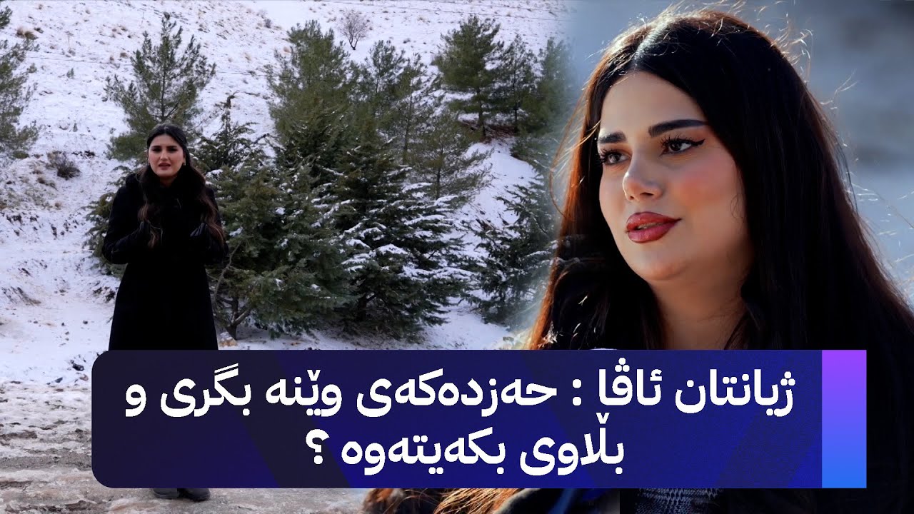 ژیانتان ئاڤا : حەزدەکەی وێنە بگری و بڵاوی بکەیەوە ؟
