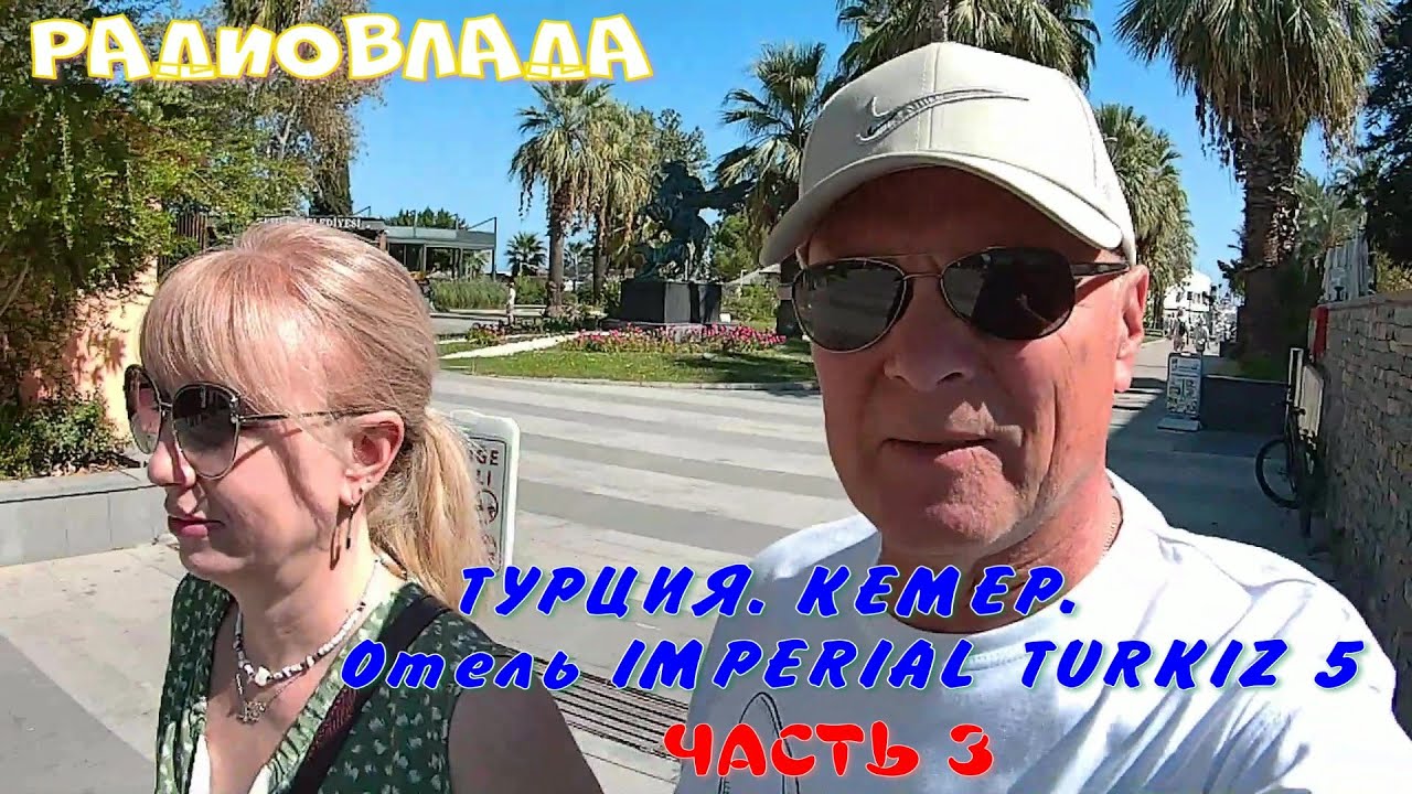 ТУРЦИЯ. КЕМЕР. Отель TURKIZ IMPERIAL RESORT HOTEL 5*. Часть 3.