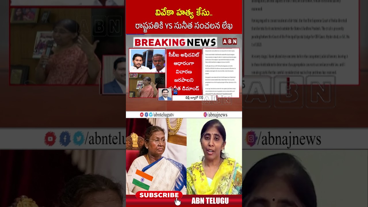 వివేకా హ**త్య కేసు.. రాష్ట్రపతికి YS సునీత సంచలన లేఖ | #ysvivekacase #yssunitha #shorts | ABN