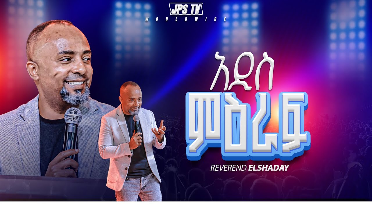 አዲስ ምዕራፍ  | የቃል ጊዜ ከ ሬቨረንድ ኤልሻዳይ |PROPHET HENOK GIRMA[JPS TV WORLD WIDE] 2025