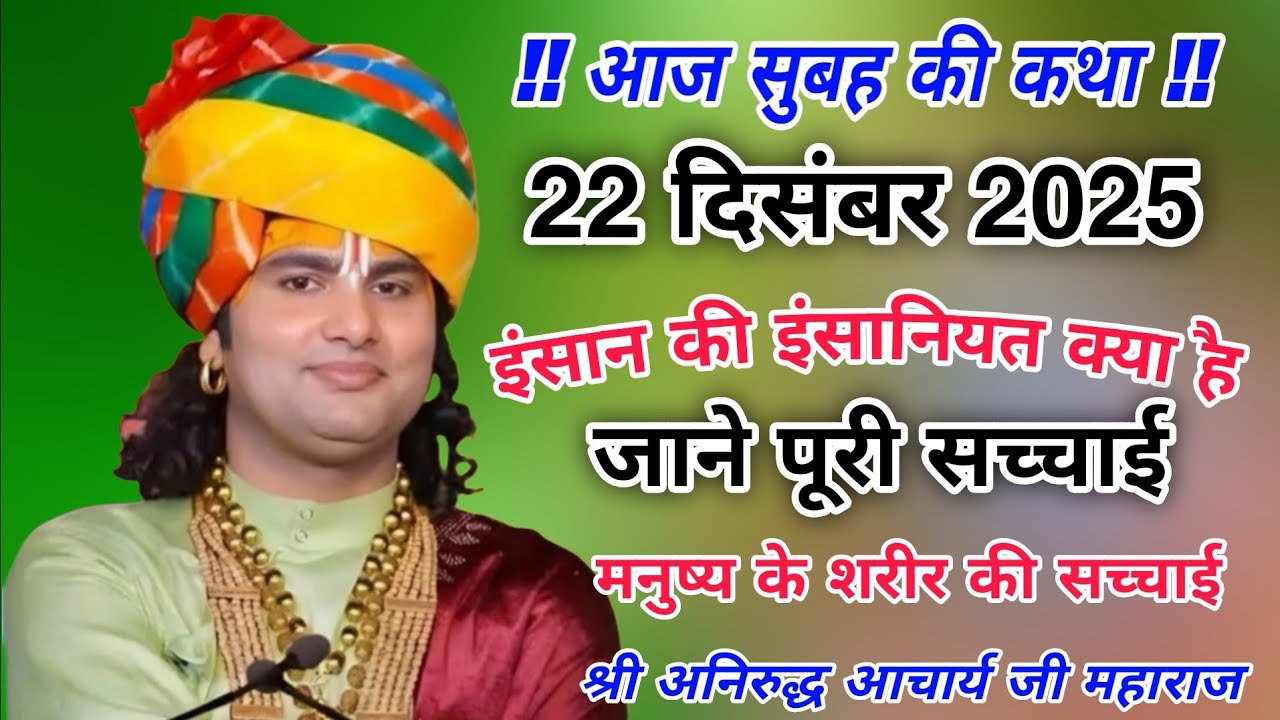इंसान की इंसानियत क्या है#जाने पूरी सच्चाई#श्री अनिरुद्ध आचार्य जी महाराज से#anirudhacharyajikeupay