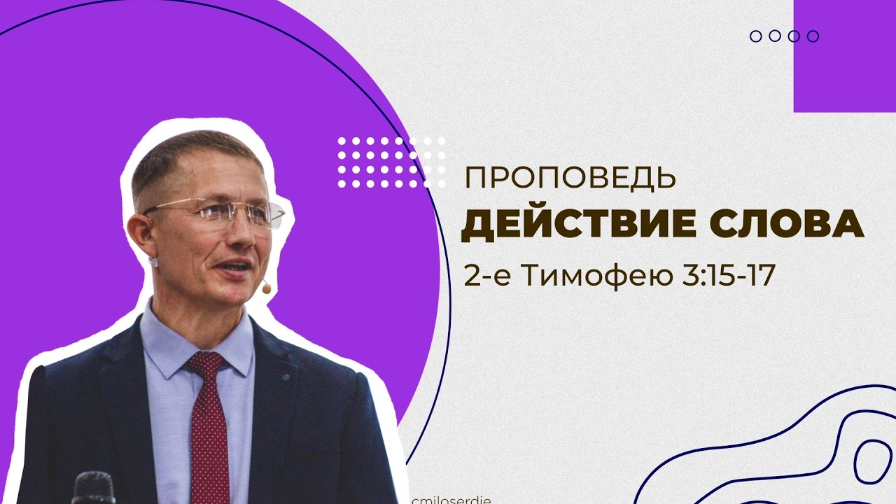 Действие Слова. Проповедь. 2-е Тимофею 3:15-17