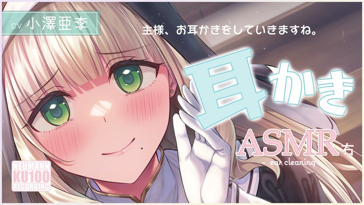 【ASMR・耳かき】おしとやかなシスターによる、優しさと愛情あふれるお耳かきをあなたに【CV.小澤亜李】