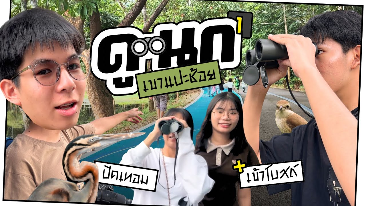 ดูนกเป็นยังไง เข้าโบสถ์เป็นยังไง | VLOG EP.5 - ปิดเทอม 1 DAY
