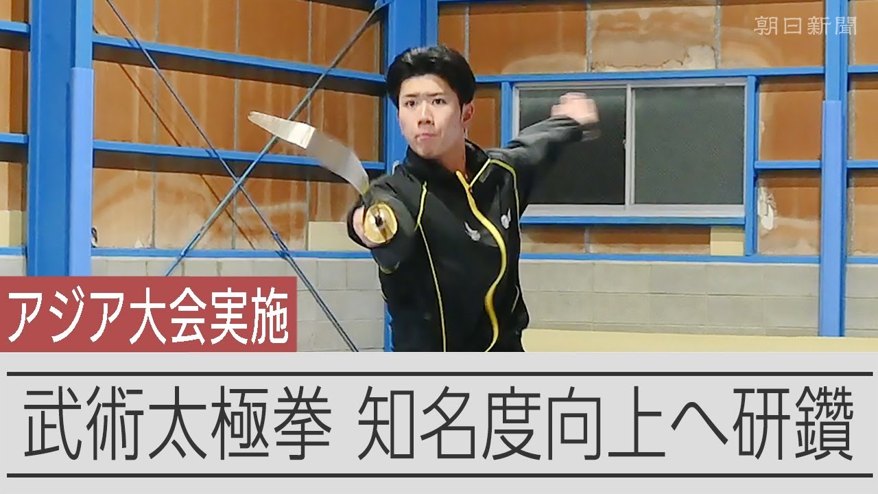 アジア大会で実施　武術太極拳、競技の知名度向上へ日々研鑽