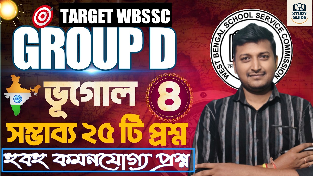 হুবহু কমনযোগ্য প্রশ্ন । ভারতের ভূগোল। WBSSC GROUP - D 2026।